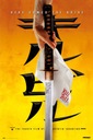 Pôvodný filmový plagát Kill Bill Katana 61 x 91,5